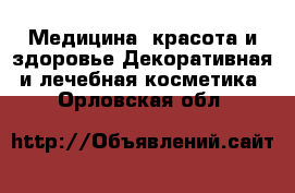 Медицина, красота и здоровье Декоративная и лечебная косметика. Орловская обл.